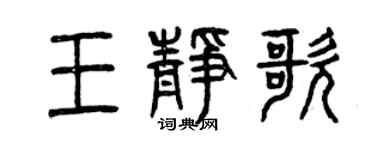 曾慶福王靜歌篆書個性簽名怎么寫