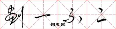 梁錦英劃一不二草書怎么寫