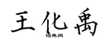 何伯昌王化禹楷書個性簽名怎么寫