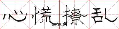 駱恆光心慌撩亂隸書怎么寫