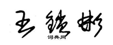 朱錫榮王鎖彬草書個性簽名怎么寫