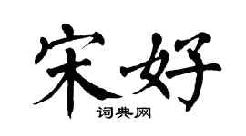 翁闓運宋好楷書個性簽名怎么寫