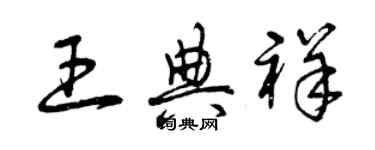 曾慶福王典祥草書個性簽名怎么寫