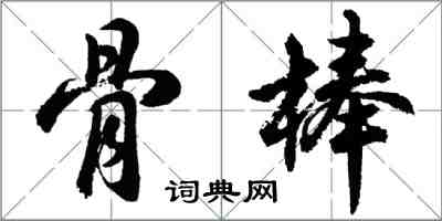 胡問遂骨棒行書怎么寫