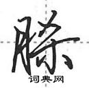 田英章寫的硬筆行書脎