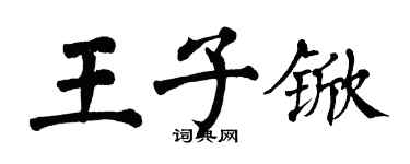翁闓運王子杴楷書個性簽名怎么寫