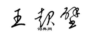 梁錦英王起壁草書個性簽名怎么寫