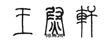 陳墨王尉軒篆書個性簽名怎么寫