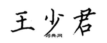 何伯昌王少君楷書個性簽名怎么寫