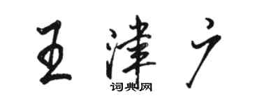 駱恆光王津廣行書個性簽名怎么寫