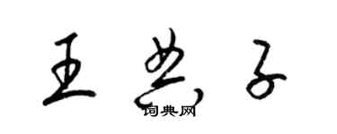 梁錦英王典子草書個性簽名怎么寫