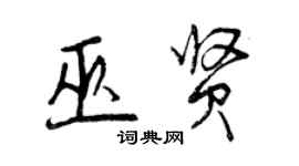 曾慶福巫賢行書個性簽名怎么寫