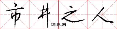 市井之人怎么寫好看