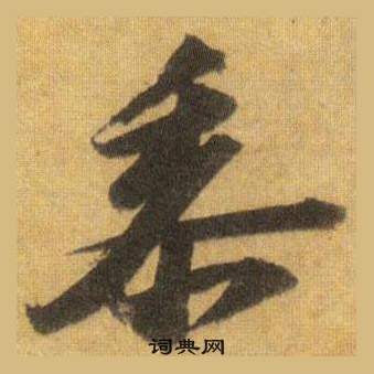 蘇軾在洞庭春色賦中山松醪賦合卷中寫的黍