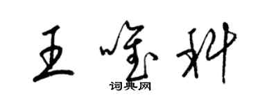 梁錦英王唯科草書個性簽名怎么寫