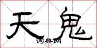 曾慶福天鬼隸書怎么寫