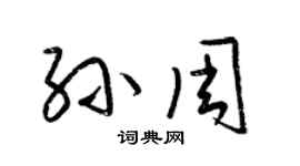 梁錦英孫周草書個性簽名怎么寫