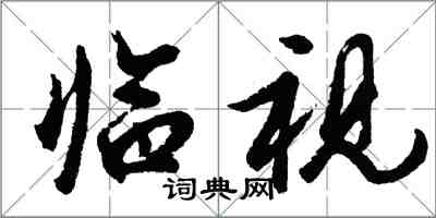 胡問遂臨視行書怎么寫