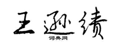 曾慶福王遜績行書個性簽名怎么寫