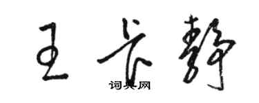 駱恆光王卡靜草書個性簽名怎么寫