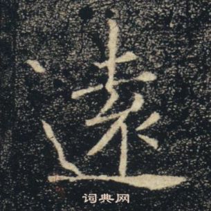 褚遂良雁塔聖教序中遠的寫法