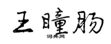 曾慶福王瞳腸行書個性簽名怎么寫