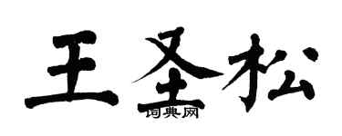 翁闓運王聖松楷書個性簽名怎么寫