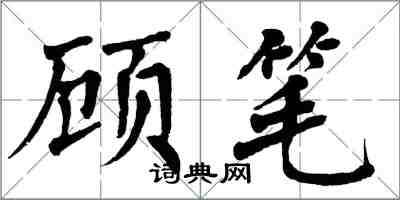 翁闓運顧筆楷書怎么寫