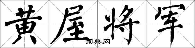 翁闓運黃屋將軍楷書怎么寫