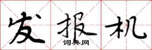 周炳元發報機楷書怎么寫