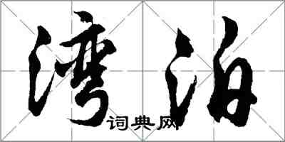 胡問遂灣泊行書怎么寫