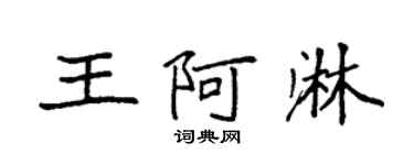 袁強王阿淋楷書個性簽名怎么寫