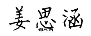 何伯昌姜思涵楷書個性簽名怎么寫