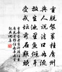 進退肯將天下讓,著何言語狀雍容 詩詞名句