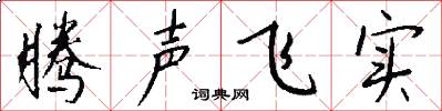 騰聲飛實怎么寫好看