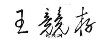 駱恆光王競存草書個性簽名怎么寫