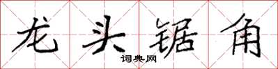 袁強龍頭鋸角楷書怎么寫
