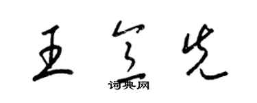 梁錦英王意先草書個性簽名怎么寫