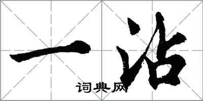 胡問遂一沾行書怎么寫