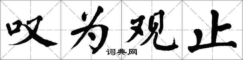 翁闓運嘆為觀止楷書怎么寫