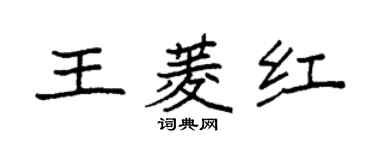 袁強王菱紅楷書個性簽名怎么寫