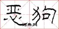 柯春海惡狗隸書怎么寫