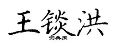 丁謙王錟洪楷書個性簽名怎么寫