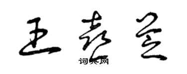 曾慶福王喜芝草書個性簽名怎么寫