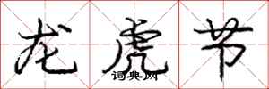龐中華龍虎節行書怎么寫