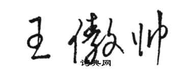 駱恆光王傲帥草書個性簽名怎么寫