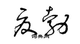 曾慶福夏勃草書個性簽名怎么寫