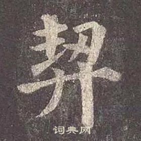 顏真卿多寶塔碑中契的寫法