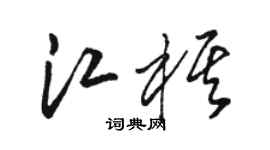 駱恆光江棋草書個性簽名怎么寫