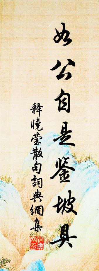 釋曉瑩句書法作品欣賞